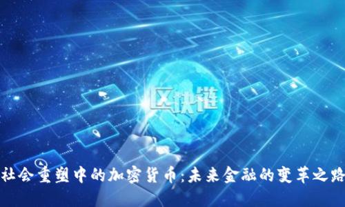 社会重塑中的加密货币:未来金融的变革之路