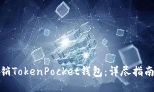 如何注销TokenPocket钱包：详尽指南与步骤