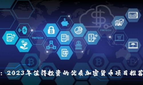 : 2023年值得投资的优质加密货币项目推荐