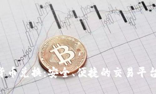 ASP加密货币兑换:安全、便捷的交易平台选购指南