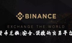 ASP加密货币兑换：安全、便捷的交易平台选购指