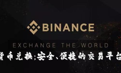 ASP加密货币兑换:安全、便捷的交易平台选购指南