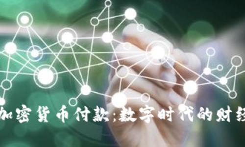 法国加密货币付款:数字时代的财经革命