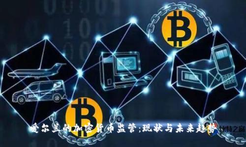 爱尔兰的加密货币监管:现状与未来趋势