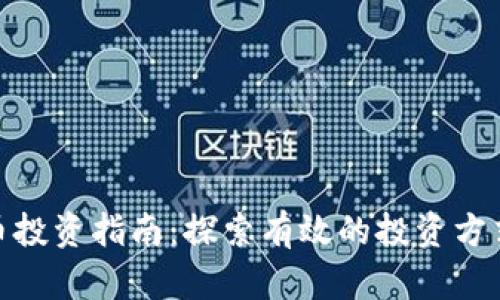 加密货币投资指南:探索有效的投资方式与策略