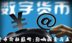 加密数字货币价格巅峰:影响因素与未来趋势解