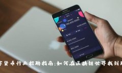 加密数字货币行业招聘指南:如何在区块链世界