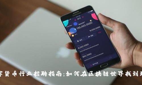 加密数字货币行业招聘指南:如何在区块链世界找到理想工作