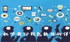 苹果手机下载TP钱包软件的详细指南