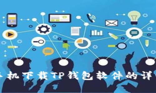 苹果手机下载TP钱包软件的详细指南