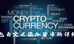 TP钱包自定义添加货币的详细指南