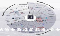 DRM加密货币兑换的全面推荐指南:安全、便捷及