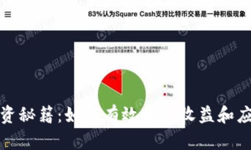 加密货币投资秘籍:如何有效提升收益和应对市场波动