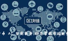 最佳加密货币 AI 分析软件:助您掌握市场走势,