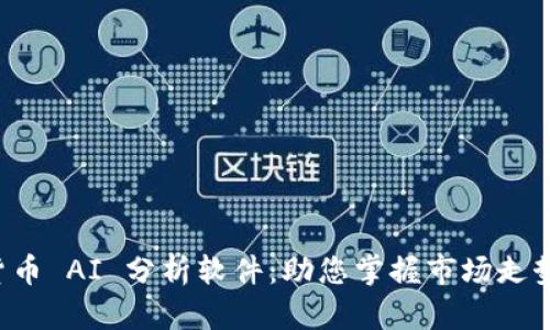 最佳加密货币 AI 分析软件:助您掌握市场走势,实现盈利