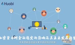 加密货币对金融稳定的影响及其未来发展趋势