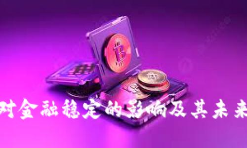 加密货币对金融稳定的影响及其未来发展趋势