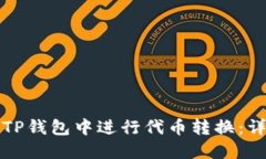 如何在TP钱包中进行代币转换：详细指南