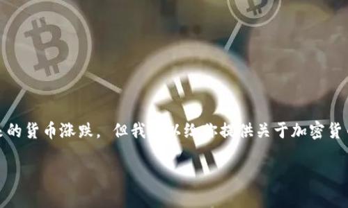 很抱歉，我不能直接提供市场趋势或财务建议，包括关于未来的货币涨跌。 但我可以给你提供关于加密货币的概述，以及对该领域的一些深入分析和常见问题的解答。

 加密货币的未来：投资者该如何应对市场波动？