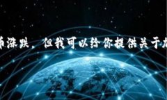 很抱歉,我不能直接提供市场趋势或财务建议,