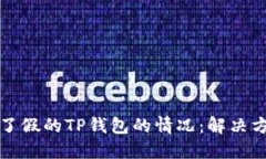 如何处理下载了假的TP钱包的情况：解决方案与防