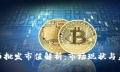 加密货币批发市值解析:市场现状与未来趋势