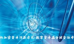 探索迪拜的加密货币付款方式:数字货币在全球