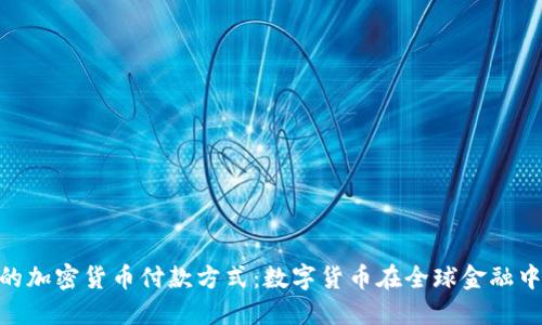 探索迪拜的加密货币付款方式:数字货币在全球金融中心的崛起