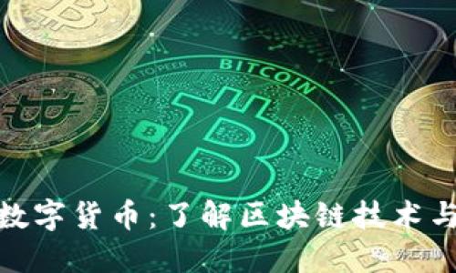 揭秘加密数字货币:了解区块链技术与投资机会
