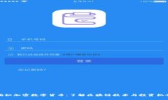揭秘加密数字货币:了解区块链技术与投资机会