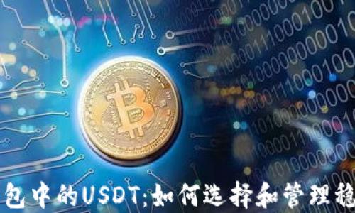 
TP钱包中的USDT：如何选择和管理稳定币