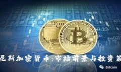 突尼斯加密货币:市场前景与投资策略