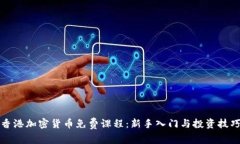 香港加密货币免费课程:新手入门与投资技巧
