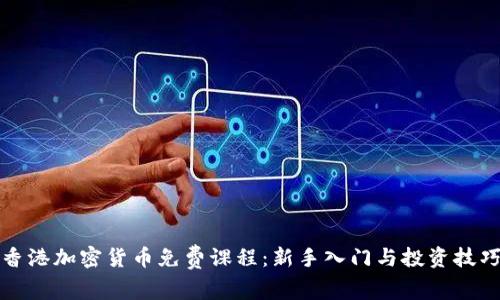香港加密货币免费课程:新手入门与投资技巧