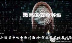 管理加密货币的全面指南:如何投资策略与风险