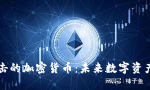 抵抗量子冲击的加密货币:未来数字资产的安全保障