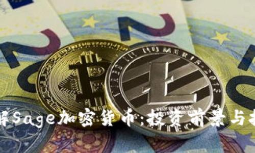 全面了解Sage加密货币:投资前景与技术解析