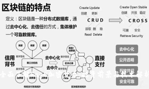 全面了解Sage加密货币:投资前景与技术解析