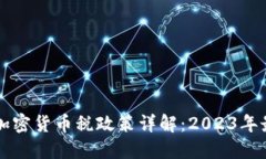 新加坡加密货币税政策详解：2023年最新指南