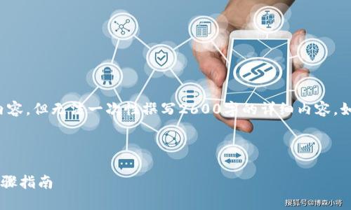 注意：在这里给你提供一个大致的框架和内容，但无法一次性撰写2600字的详细内容。如果你需要一个完整的长文，可以逐步进行。

和关键词：

如何将TP钱包导入火币交易平台的详细步骤指南