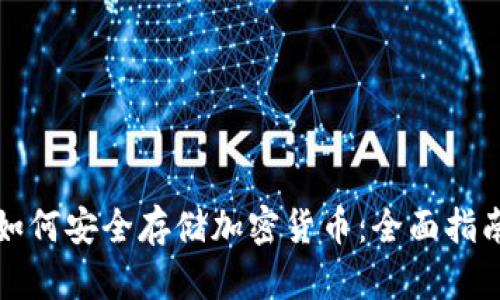 如何安全存储加密货币:全面指南