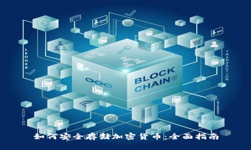 如何安全存储加密货币:全面指南