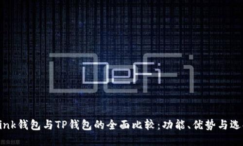 TronLink钱包与TP钱包的全面比较：功能、优势与选择指南