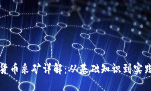 加密货币采矿详解:从基础知识到实践指南