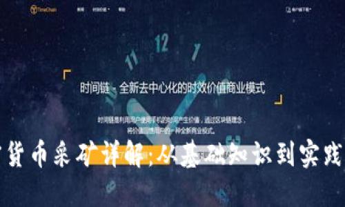加密货币采矿详解:从基础知识到实践指南