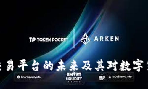 探索加密货币内部交易平台的未来及其对数字货币生态系统的影响
