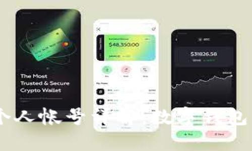 TokenPocket 的个人帐号详解：数字钱包的安全与使用指南