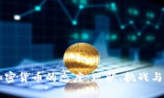 美国对加密货币的态度:现状、挑战与未来展望