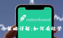 加密货币补仓策略详解:如何有效管理投资风险