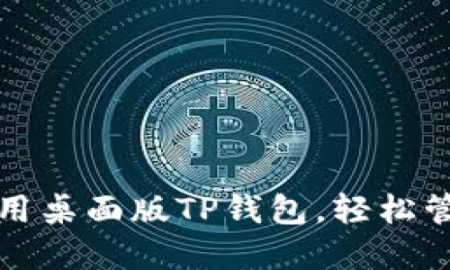 全面解读如何使用桌面版TP钱包，轻松管理您的数字资产